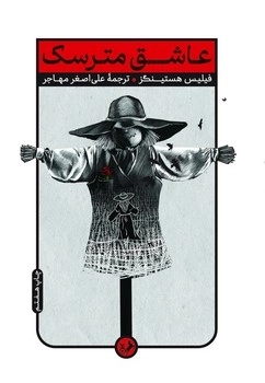 کتاب عاشق مترسک فیلیس هستینگز نشر امیرکبیر