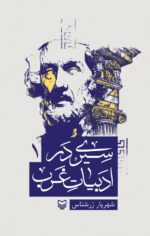 کتاب سیری در ادبیات غرب شهریار زرشناس نشر سوره مهر