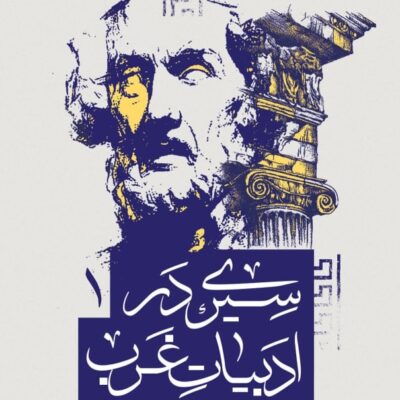 کتاب سیری در ادبیات غرب شهریار زرشناس نشر سوره مهر