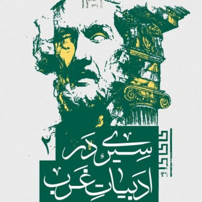 کتاب سیری در ادبیات غرب شهریار زرشناس جلد دوم نشر سوره مهر