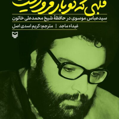 کتاب قلبی که دوباره فرو ریخت اثر غیداء ماجد نشر سوره مهر