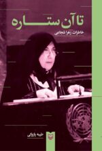 کتاب تا آن ستاره ها خاطرات زهرا شجاعی نشر سوره مهر