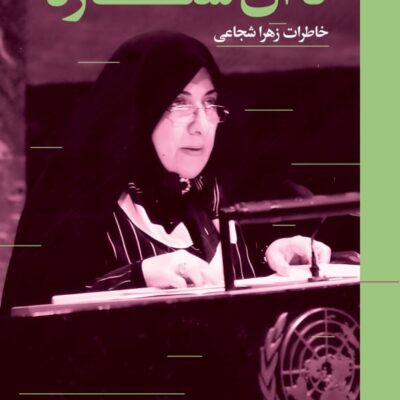 کتاب تا آن ستاره ها خاطرات زهرا شجاعی نشر سوره مهر