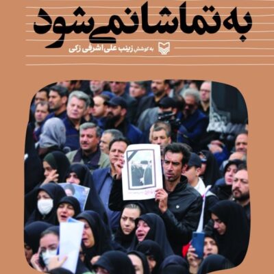 کتاب به تماشا نمی شود زینب علی اشرفی زکی نشر سوره مهر