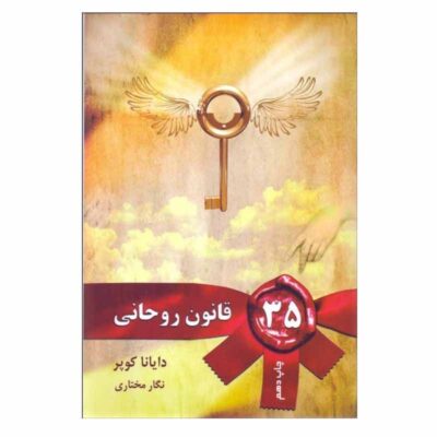 کتاب 35 قانون روحانی دایانا کوپر نشر لیوسا