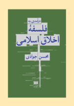 کتاب درآمدی به فلسفه اخلاق اسلامی محسن جوادی نشر هرمس