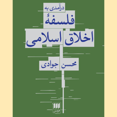 کتاب درآمدی به فلسفه اخلاق اسلامی محسن جوادی نشر هرمس