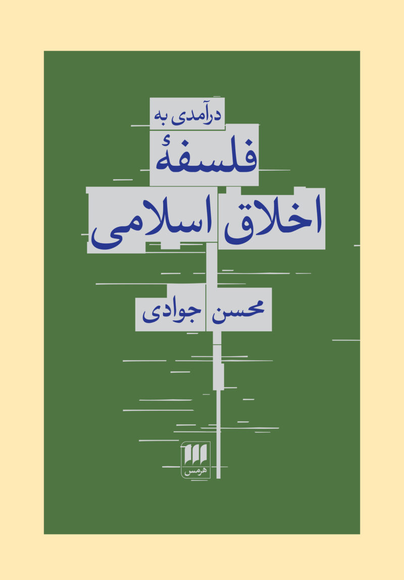 کتاب درآمدی به فلسفه اخلاق اسلامی محسن جوادی نشر هرمس
