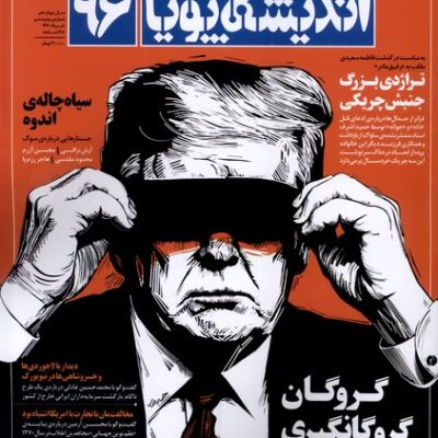 خرید مجله اندیشه پویا 96 سال چهاردهم خرداد 1404