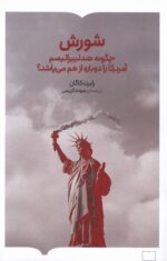 کتاب شورش چگونه ضد لیبرالیسم اثر رابرت کاگان نشر برخط