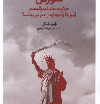 کتاب شورش چگونه ضد لیبرالیسم اثر رابرت کاگان نشر برخط