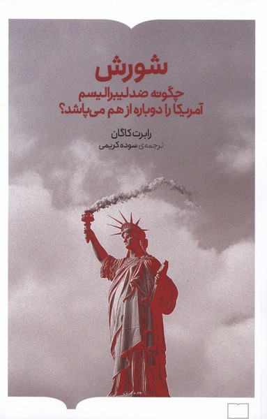 کتاب شورش چگونه ضد لیبرالیسم اثر رابرت کاگان نشر برخط