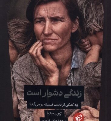 کتاب زندگی دشوار است نوشته کیرن ستیا نشر ترجمان