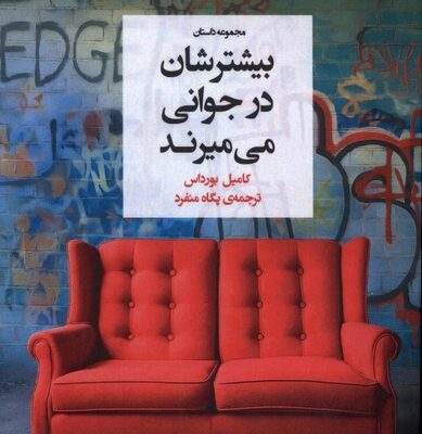 کتاب بیشترشان در جوانی میمیرند اثر کامیل بورداس نشر چارسو
