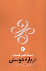 کتاب جستارهایی فلسفی درباره دوستی اثر نیرا بدوار نشر نقد فرهنگ