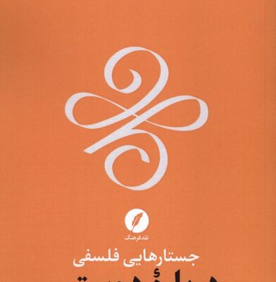 کتاب جستارهایی فلسفی درباره دوستی اثر نیرا بدوار نشر نقد فرهنگ
