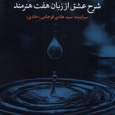 کتاب آن واحد سید هادی فرجامی نشر نقد فرهنگ
