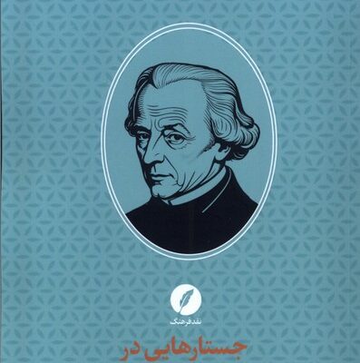 کتاب جستارهایی در ایده های جهان وطنی کانت نشر نقد فرهنگ