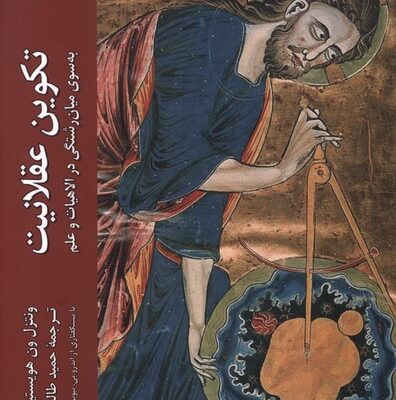کتاب تکوین عقلانیت نشر ادیان و مذاهب