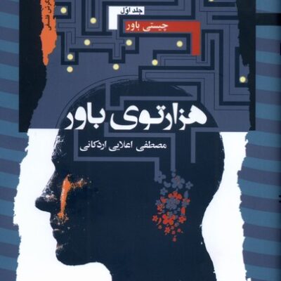 کتاب هزارتوی باور مصطفی اعلایی اردکانی 3 جلدی نگاه معاصر