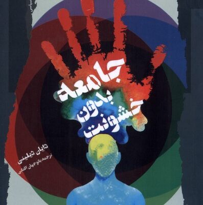کتاب جامعه بدون خشونت دایان دیلینی نگاه معاصر