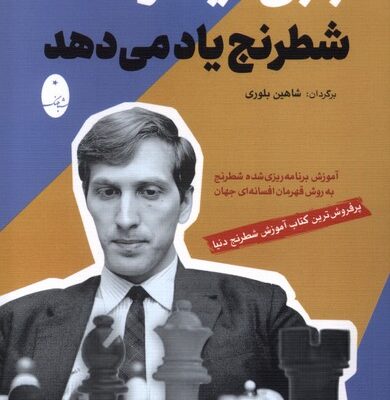 کتاب بابی فیشر شطرنج یاد می دهد نشر شباهنگ