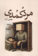 کتاب مرد کمدی نوشته مهدی آزاد نشر آمه