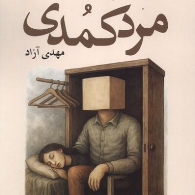 کتاب مرد کمدی نوشته مهدی آزاد نشر آمه