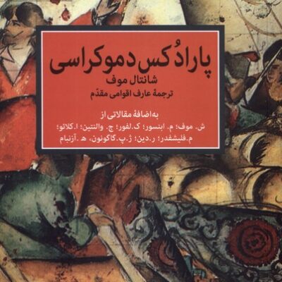 کتاب پارادکس دموکراسی شانتال موف نشر آشیان