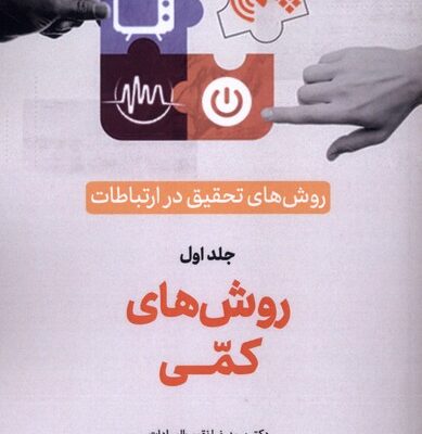 کتاب روش های تحقیق در ارتباطات جلد اول روش های کمی نشر سروش