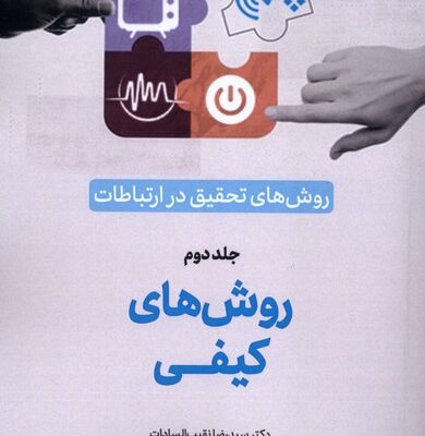 کتاب روش های تحقیق در ارتباطات جلد دوم دکتر سید رضا نقیب السادات