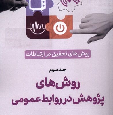 کتاب روش های تحقیق در ارتباطات جلد سوم دکتر سید رضا نقیب السادات