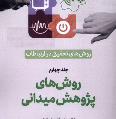 کتاب روش های تحقیق در ارتباطات جلد چهارم دکتر سید رضا نقیب السادات