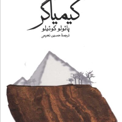 کتاب کیمیاگر ترجمه حسین نعیمی نشر ثالث