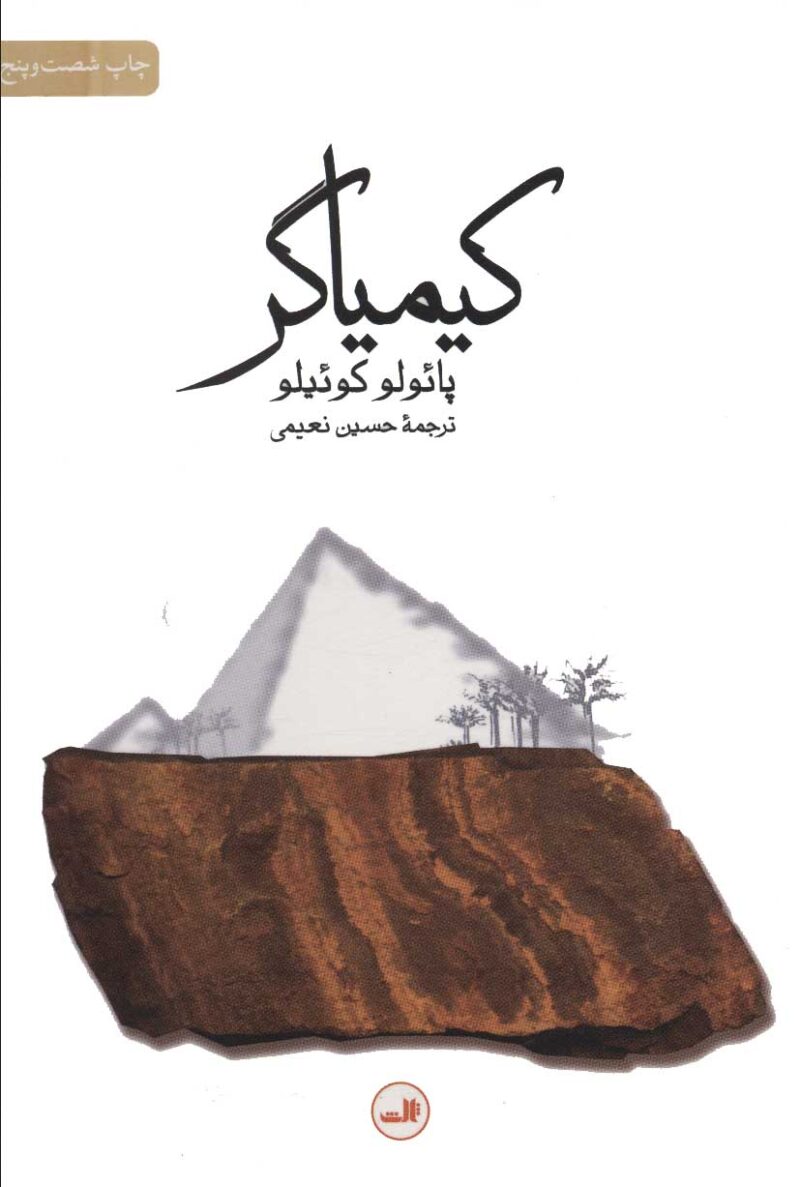 کتاب کیمیاگر ترجمه حسین نعیمی نشر ثالث