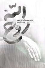 کتاب روح الله نوشته هادی حکیمیان نشر شهرستان ادب
