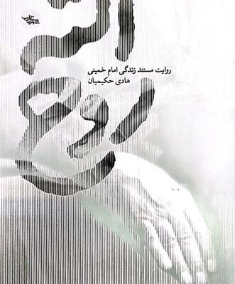 کتاب روح الله نوشته هادی حکیمیان نشر شهرستان ادب