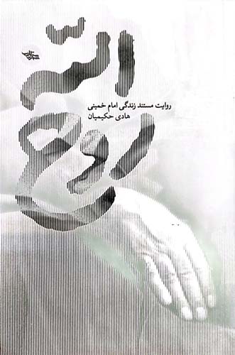 کتاب روح الله نوشته هادی حکیمیان نشر شهرستان ادب
