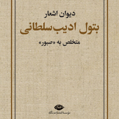 کتاب دیوان اشعار بتول ادیب سلطانی نشر نگاه