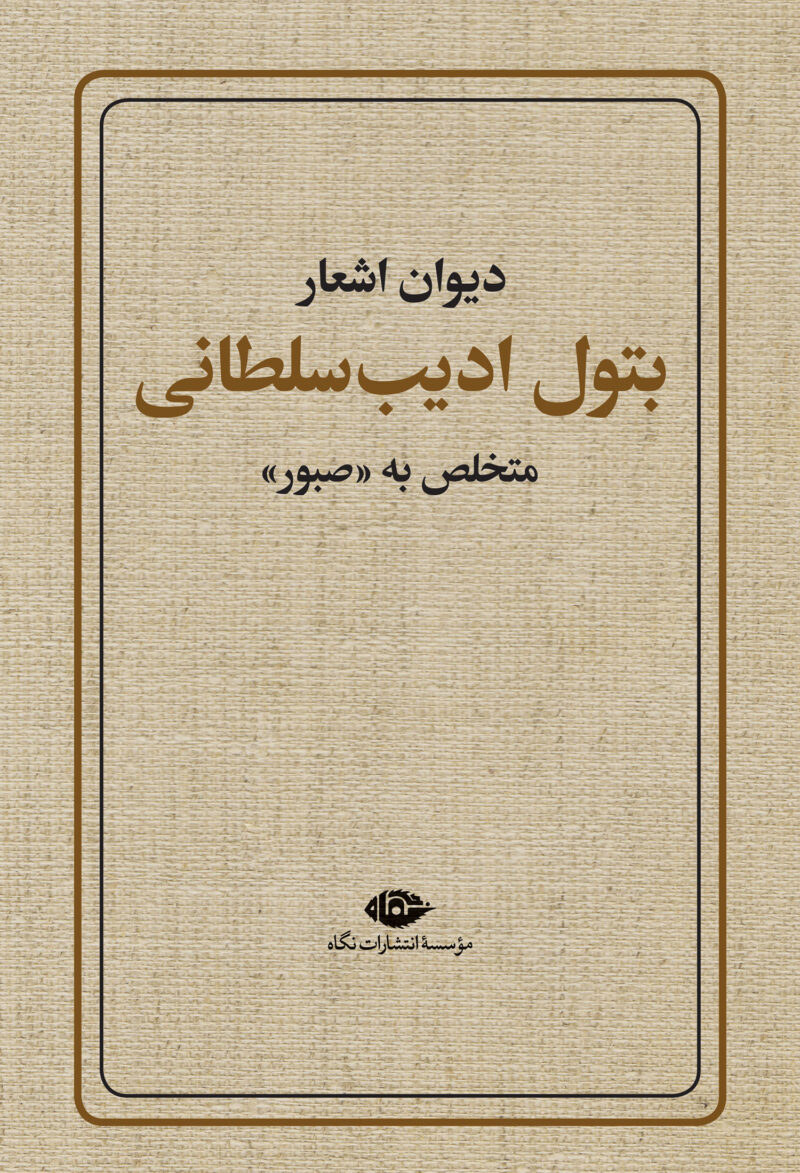 کتاب دیوان اشعار بتول ادیب سلطانی نشر نگاه