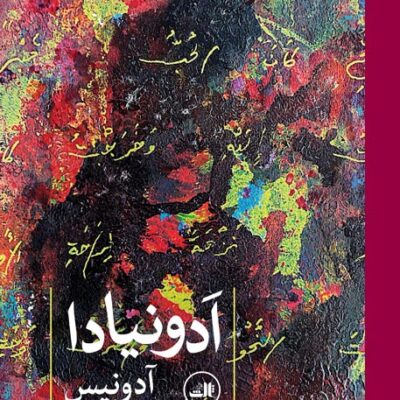 کتاب ادونیادا آدونیس نشر ثالث