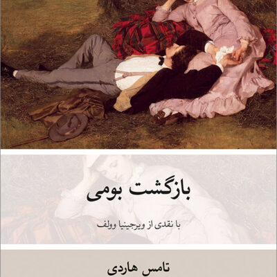 کتاب بازگشت بومی نوشته تامس هاردی نشر نو