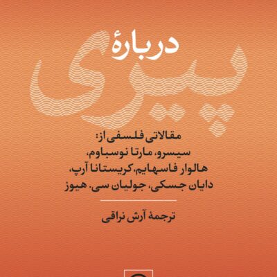 کتاب درباره پیری مجموعه مقالات فلسفی نشر نی