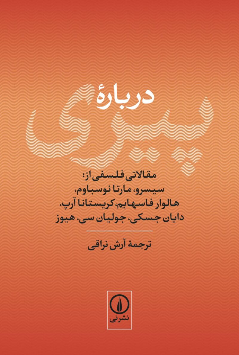 کتاب درباره پیری مجموعه مقالات فلسفی نشر نی