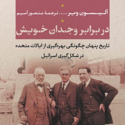 کتاب در برابر وجدان خویش نوشته آلیسون ویر نشر نی