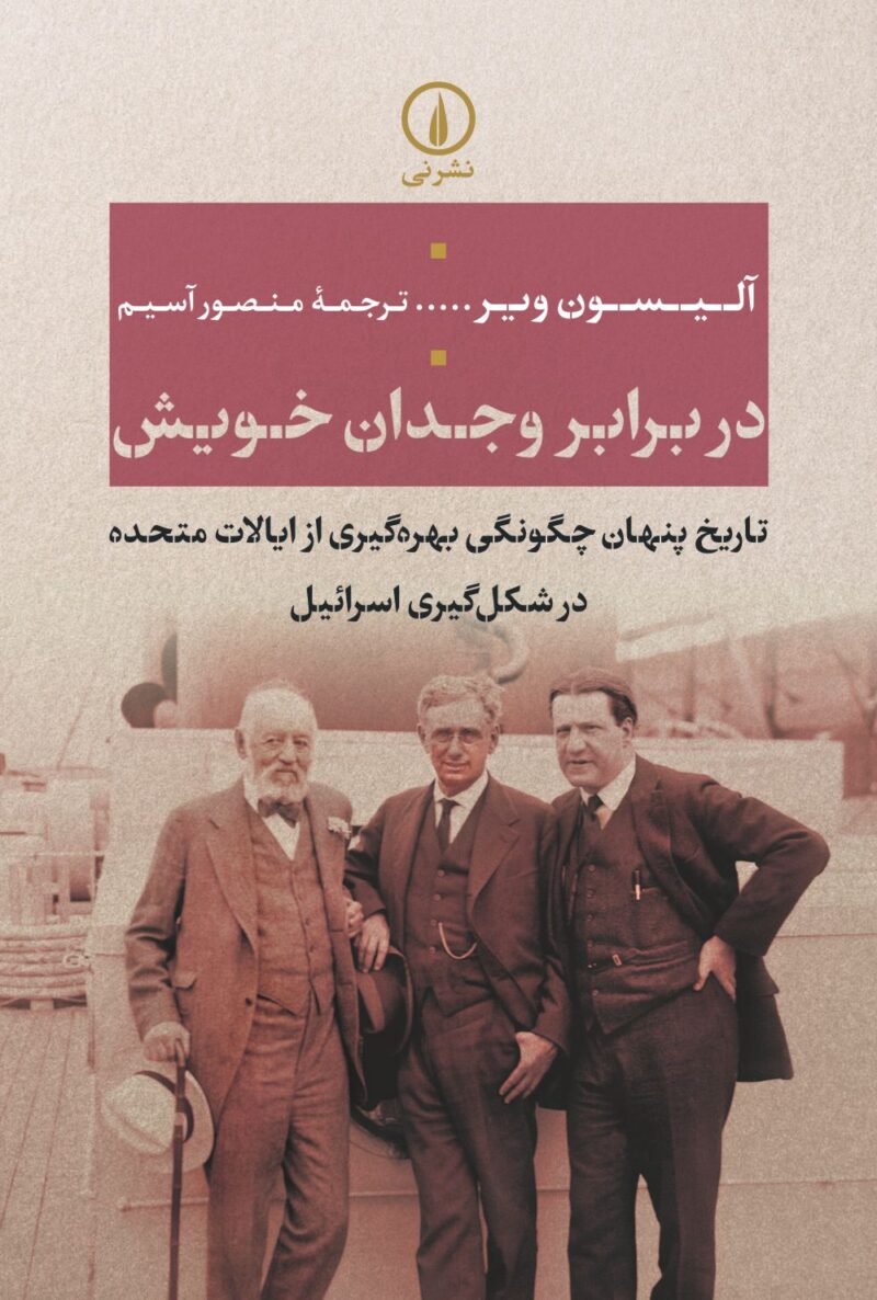 کتاب در برابر وجدان خویش نوشته آلیسون ویر نشر نی