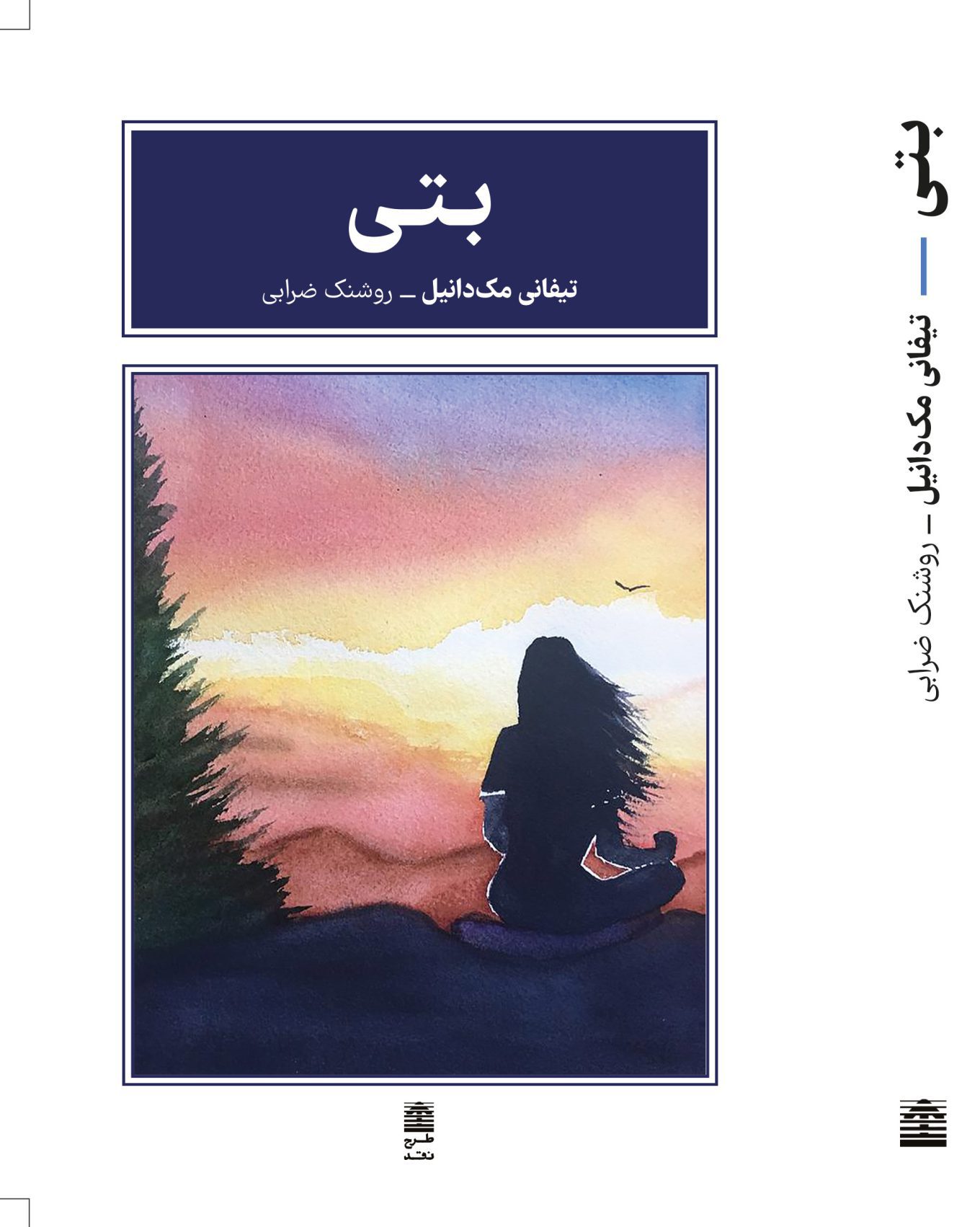 کتاب بتی نوشته تیفانی مک دانیل نشر طرح نقد