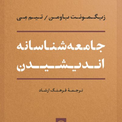 کتاب جامعه شناسانه اندیشیدن ترجمه فرهنگ ارشاد نشر نی
