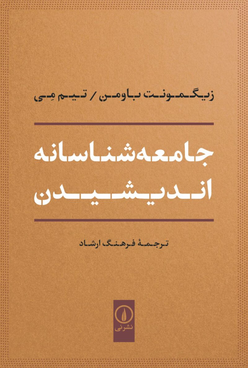 کتاب جامعه شناسانه اندیشیدن ترجمه فرهنگ ارشاد نشر نی
