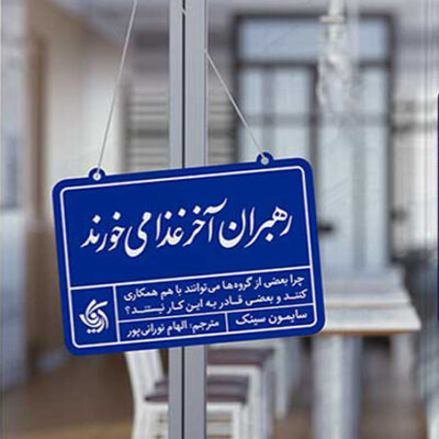 کتاب رهبران آخر غذا می خورند سایمون سینک نشر آریاناقلم